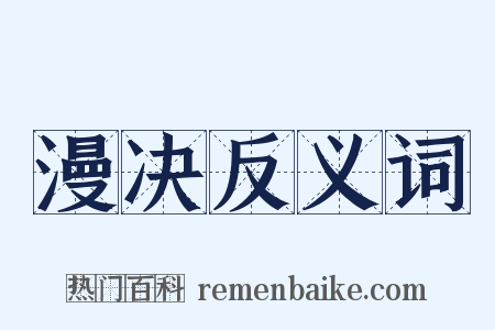 漫决反义词是什么意思的图片